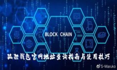 狐狸钱包官网地址查询指南与使用技巧