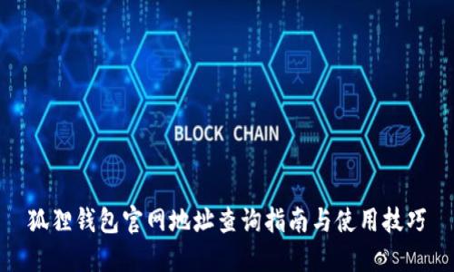 狐狸钱包官网地址查询指南与使用技巧