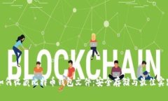 如何收藏比特币钱包文件：安全存储与最佳实践