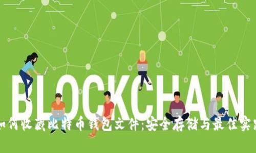 如何收藏比特币钱包文件：安全存储与最佳实践