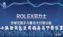 官方小狐狸钱包使用指南与下载位置揭秘