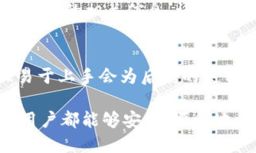 TP钱包如何安全便捷地提取USDT?
TP钱包, USDT提取, 数字货币, 钱包安全/guanjianci

在当今数字货币日益普及的时代，TP钱包作为一种便捷、安全的数字资产存储工具，为用户提供了良好的使用体验。尤其是当全球范围内对USDT（Tether）的需求增加时，掌握如何安全地在TP钱包中提取USDT显得尤为重要。本文将对此进行详细的探讨，并提供实用的指南。

一、TP钱包的基本介绍
TP钱包是一款多链钱包，支持多种数字货币的存储和管理，其中包括比特币、以太坊以及众多基于区块链的代币。TP钱包的设计旨在为用户提供更高的安全性和便捷性，具备易于使用的界面和多重安全措施，如私钥离线管理等。这使得TP钱包在区块链社区中积累了良好的口碑。

二、USDT的基本概念
USDT是Tether公司发行的一种稳定币，它的价值与美元1:1挂钩，因此被广泛应用于加密货币市场。由于其稳定性，USDT常被用作交易媒介，让用户在数字货币和法币之间进行相对安全的价值转移。在TP钱包中，用户能方便地存储、发送及提取USDT，这也是TP钱包为何受到投资者青睐的原因之一。

三、如何在TP钱包中提取USDT
提取USDT的过程并不复杂，但为了确保您的资产安全，建议遵循以下步骤：
1. 登录TP钱包：首先，在您的设备上打开TP钱包，并输入相关的安全凭证登录您的账户。
2. 选择USDT：在首页，找到并点击USDT相关的图标，进入USDT的管理界面。
3. 提取选项：在USDT管理界面，您通常会看到“提取”或“提现”的选项。点击该选项。
4. 输入信息：根据系统提示，输入您要提取的USDT数量及接收地址。务必核对接收地址的准确性，错误的地址可能导致资产无法找回。
5. 确认交易：在确认所输入的信息无误后，按照提示完成相关的安全验证（如短信验证码或指纹验证）。
6. 查看交易状态：交易提交后，您可以在交易记录中查看提取状态，确认交易是否成功。

四、提取USDT时的注意事项
尽管提取USDT的步骤相对简单，但用户在操作时应注意以下几点：
1. 确保网络环境安全：提取USDT时，请确保您在安全的网络环境下操作，避免在公共Wi-Fi下进行交易，以防止信息被截获。
2. 核对接收地址：在输入接收地址时，务必仔细核对每一位，确认无误后再进行提取操作，以免造成资产损失。
3. 关注手续费：不同的区块链网络或钱包可能会收取不同的手续费。提取前最好先了解相应的费用情况，避免意外支出。
4. 保持软件更新：定期检查TP钱包是否有更新版本，保持软件最新，能最大限度地减少安全漏洞风险。

五、相关问题解答
1. TP钱包的安全性如何保障？
TP钱包通过多重措施提升安全性。首先，它采用了私钥离线存储技术，确保用户的私钥在不与网络连接的情况下保存，降低黑客攻击风险。同时，用户在进行重要操作时需要进行多重验证，如密码、短信验证码等，这些都大大增强了账户的安全性。此外，TP钱包还会定期进行安全审计，发现并修复潜在的漏洞。

2. 提取USDT后，资金会多久到账？
提取USDT后的到账时间通常与所选择的网络和交易量有关。一般情况下，确认交易时间会在几分钟到几个小时之间。在区块链网络拥堵时，到账时间可能会有所延迟。如果遇到长时间未到账的情况，用户可通过交易记录查看交易状态，或联系TP钱包客服进行咨询。

3. 如果账户被盗或丢失，如何找回资金？
如果您的TP钱包账户遭到破解或丢失，首先应立即更改所有相关的安全凭证，尽速冻结或转移您的资产。若已处理这些，应联系TP钱包的客服，提供您能够证明是账户持有人的相关信息。请注意，如果您的账户凭证已经泄露，可能会导致无法追回资金，因此在使用数字钱包时，增强个人信息的保护非常重要。

4. 如何选择合适的数字钱包？
在选择数字钱包时，用户应考虑多方面因素。首先，钱包的安全性至关重要，需选择具备良好加密技术和私钥管理的产品。其次，操作的便捷性也很重要，用户界面友好且易于上手会为后续的使用提供更好的体验。此外，支持的数字资产类型和平台的信誉也应被纳入考虑范围。有条件的话，可以查看相关的用户评价，并进行多方面比较，以选择最适合自己的钱包。

综上所述，TP钱包在提取USDT时提供了一种简单便捷的方式。了解提取步骤和注意事项有助于确保资产的安全，而对钱包的选择及安全性保障也应随时关注。希望每位用户都能够安全、顺利地参与到数字货币的世界中。