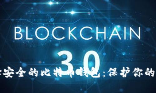 如何选择安全的比特币钱包：保护你的数字资产