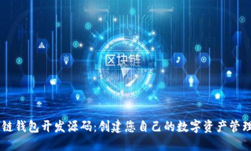区块链钱包开发源码：创建您自己的数字资产管理平台