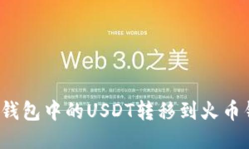 如何将以太坊钱包中的USDT转移到火币钱包？详细指南