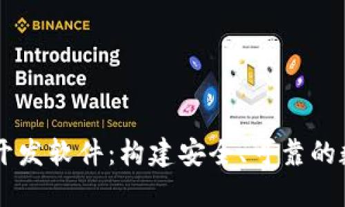 区块链数字钱包开发软件：构建安全、可靠的数字资产管理平台