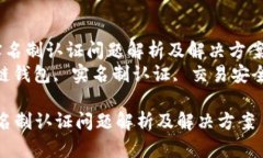  区块链钱包实名制认证问题解析及解决方案  关