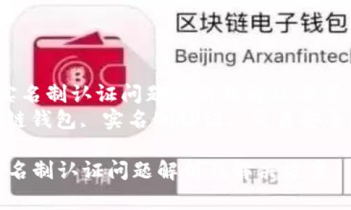  区块链钱包实名制认证问题解析及解决方案  
关键词： 区块链钱包, 实名制认证, 交易安全, 用户隐私  

区块链钱包实名制认证问题解析及解决方案