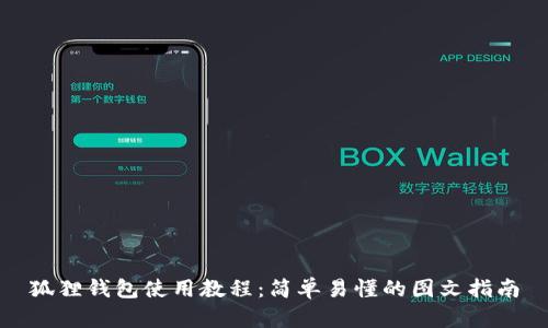 狐狸钱包使用教程：简单易懂的图文指南