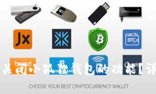 如何在苹果手机上关闭小狐狸钱包的功能？详细步骤与技巧解析