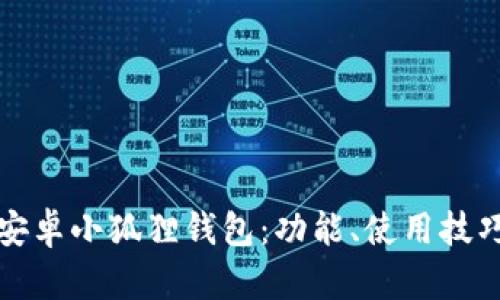 深入了解安卓小狐狸钱包：功能、使用技巧和安全性