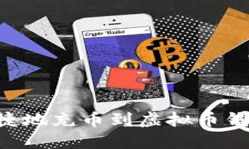 如何安全便捷地充币到虚拟币钱包：全面指南