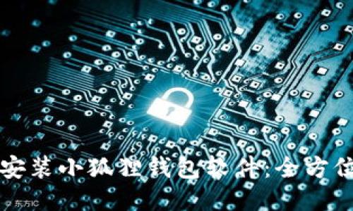 如何安装小狐狸钱包软件：全方位指南