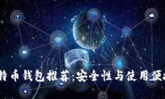 2023年最佳比特币钱包推荐：安全性与使用便捷性