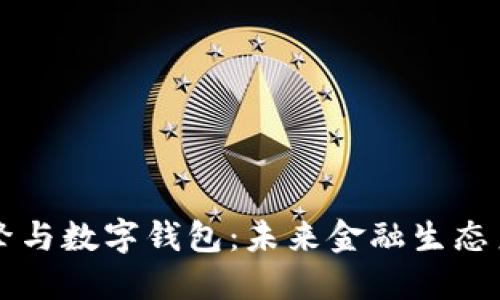 区块链引擎与数字钱包：未来金融生态系统的核心