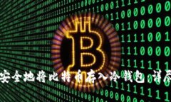 怎样安全地将比特币存入冷钱包：详尽指南