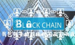 比特币钱包的平均到账时间及影响因素分析