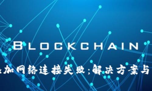 小狐狸钱包添加网络连接失败：解决方案与常见问题解析