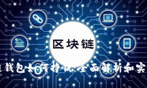 区块链钱包如何挣钱：全面解析和实用技巧