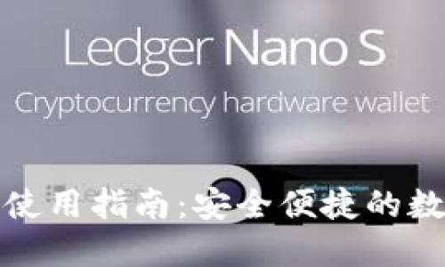 永通比特币钱包使用指南：安全便捷的数字货币管理工具