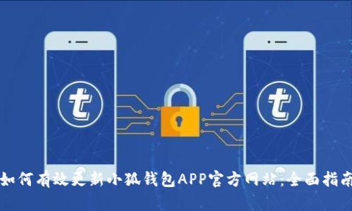 如何有效更新小狐钱包APP官方网站：全面指南