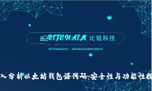 深入分析以太坊钱包源代码：安全性与功能性探讨