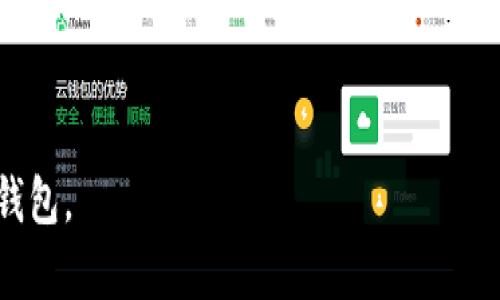 biao ti虚拟币钱包下载流程详解：一步步带你轻松创建安全数字资产/biao ti
虚拟币钱包, 钱包下载, 数字资产, 加密货币/guanjianci

随着加密货币市场的不断扩大，虚拟币钱包成为了每个投资者必不可少的工具。无论是进行交易、存储还是管理数字资产，虚拟币钱包都有着重要的作用。然而，对于新手用户而言，钱包下载和使用的流程可能并不明了。本文将为你详细介绍虚拟币钱包的下载流程，并通过图片辅助理解，让你在一步步的指导中安心创建属于自己的虚拟币钱包。

第一步：选择合适的虚拟币钱包
在下载钱包之前，首先需要选择合适的钱包类型。常见的虚拟币钱包主要分为以下几类：

ul
    listrong软件钱包：/strong适用于电脑和手机，用户可以通过应用商店下载，如PC端的Electron Cash、手机端的Coinomi等。/li
    listrong硬件钱包：/strong是一种实体设备，能够提供更高的安全性，适合长期存储数字资产，如Ledger和Trezor。/li
    listrong在线钱包：/strong通过网络平台提供钱包服务，如Coinbase或Binance，方便随时随地访问。/li
    listrong纸钱包：/strong将私钥和地址打印出来，适合长期保管，不依赖于任何硬件和软件。/li
/ul

选择钱包时需要考虑安全性、易用性以及支持的虚拟币种类。了解自己的需求后，才能选择合适的钱包进行下载。

第二步：下载虚拟币钱包
一旦选好钱包，接下来就是下载的流程。以某一具体软件钱包为例，下面将详细介绍其下载流程：

1. strong访问官方网站：/strong通过浏览器访问虚拟币钱包的官方网站，确保链接安全且无钓鱼风险。

2. strong选择下载链接：/strong通常官方网站首页会有“下载”或“Get Started”的按钮，点击后可选择适合你的操作系统（如Windows、MacOS、Android或iOS）。

3. strong下载安装包：/strong下载完成后，找到安装包，通常存储在下载文件夹中，确保文件完整无损。

4. strong运行安装程序：/strong双击安装包，按照提示进行安装。安装过程中可能需要接受用户协议并选择安装路径。

img src=