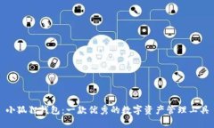 小狐狸钱包：一款优秀的数字资产管理工具