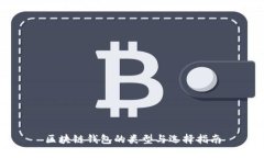 区块链钱包的类型与选择指南