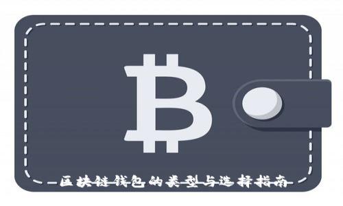 区块链钱包的类型与选择指南