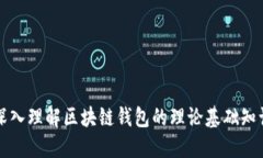 深入理解区块链钱包的理论基础知识
