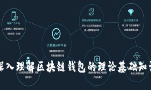 深入理解区块链钱包的理论基础知识