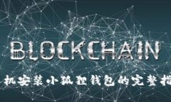 手机安装小狐狸钱包的完整指南