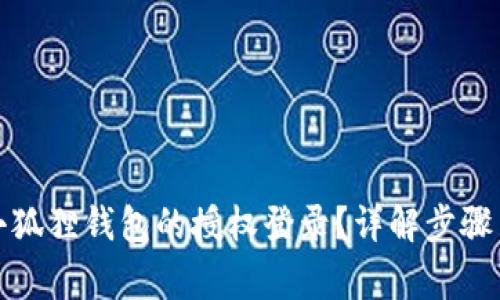 如何取消小狐狸钱包的授权登录？详解步骤与注意事项