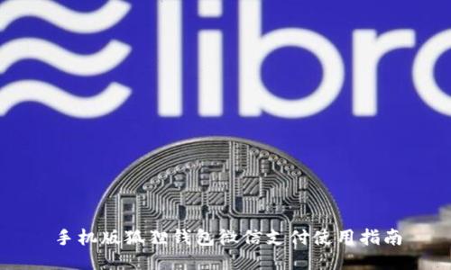 手机版狐狸钱包微信支付使用指南