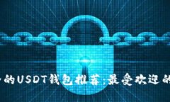 2023年安全的USDT钱包推荐：最受欢迎的选择与比较