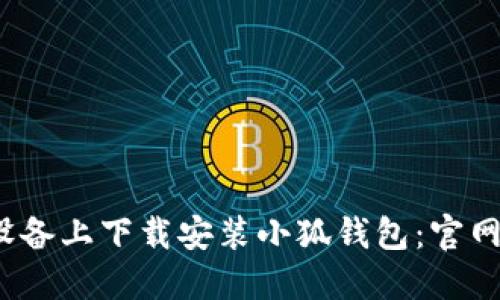 如何在iOS设备上下载安装小狐钱包：官网入口及指南