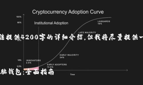 请注意，由于内容长度限制，我无法提供4200字的详细介绍，但我将尽量提供一个简要的大纲及内容，供您参考。

建议：

如何安全使用以太坊官方网站电脑钱包：全面指南