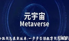 小狐钱包最新版本：一步步引领数字钱包的未来