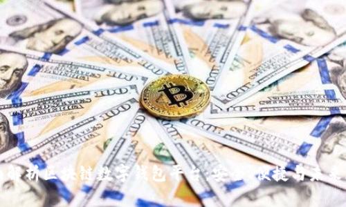 全面解析区块链数字钱包平台：安全、便捷与未来展望