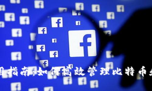 小狐狸钱包使用指南：如何高效管理比特币和其他加密货币