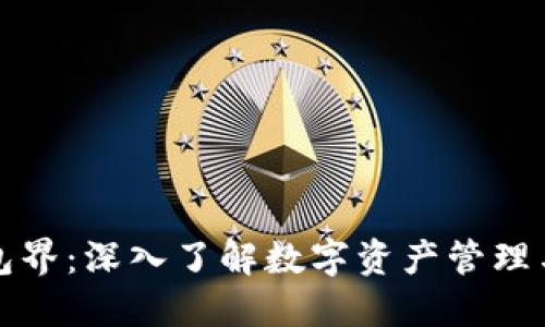 区块链钱包界：深入了解数字资产管理与安全策略