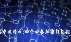 空中比特币：四个必备加密钱包推荐