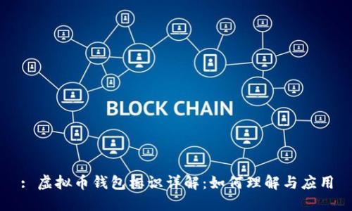: 虚拟币钱包标识详解：如何理解与应用