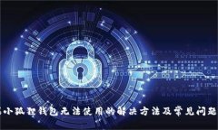 苹果小狐狸钱包无法使用的解决方法及常见问题