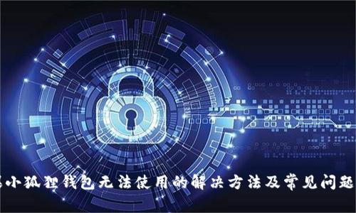 苹果小狐狸钱包无法使用的解决方法及常见问题解析