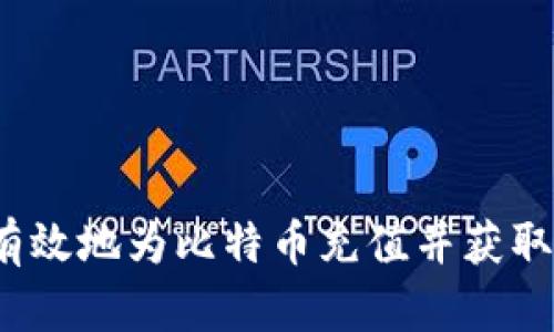 如何安全有效地为比特币充值并获取钱包地址？