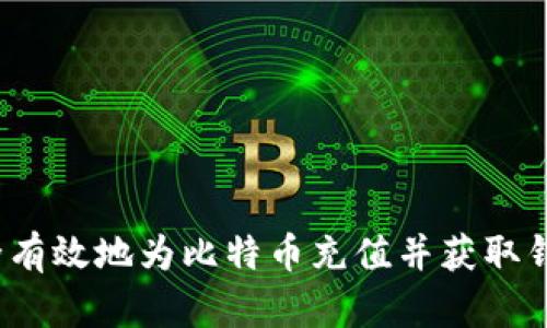 如何安全有效地为比特币充值并获取钱包地址？