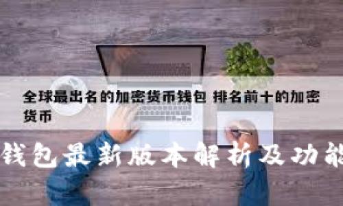 小狐钱包最新版本解析及功能介绍
