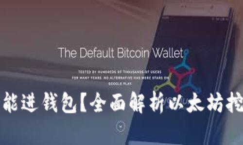 挖以太坊要多久能进钱包？全面解析以太坊挖矿的时间与收益